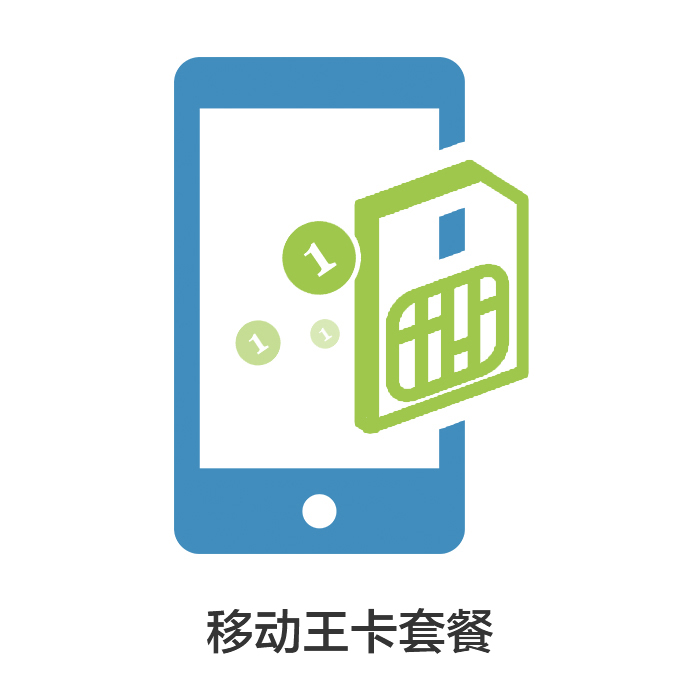 18元移动王卡套餐