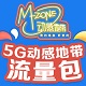 动感地带5G流量包