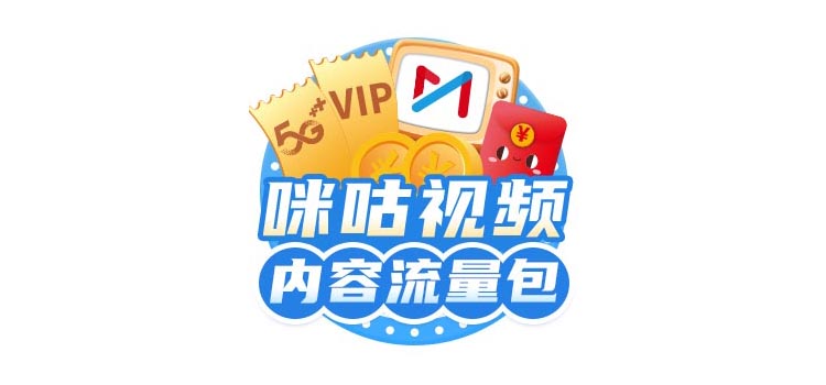 咪咕流量包