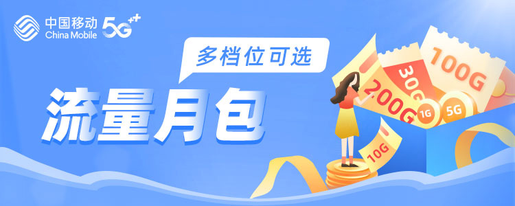 流量月包