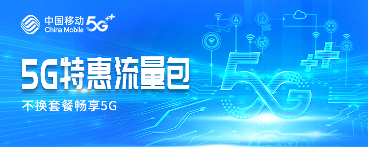5G特惠流量包