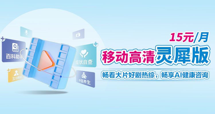 移动高清灵犀版