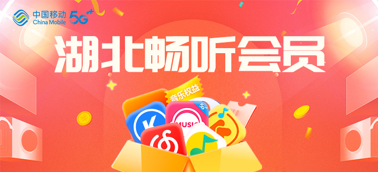 湖北畅听会员