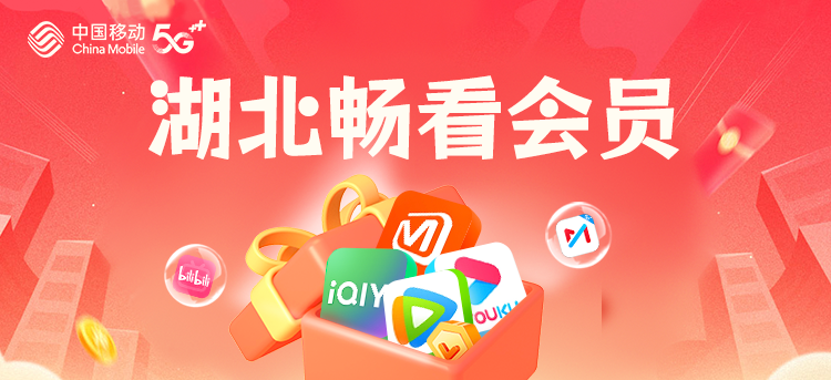 湖北畅看会员