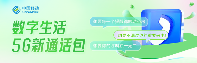 数字生活-5G新通话包