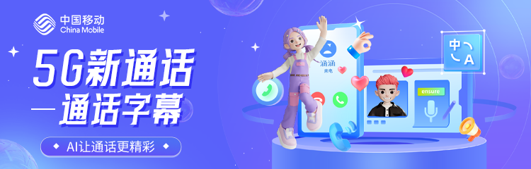 5G新通话-通话字幕