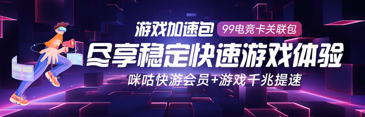 游戏加速包（99电竞主卡关联包）