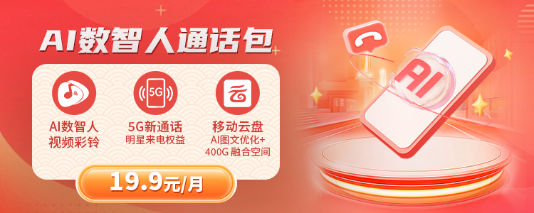 湖北视频彩铃AI数智人通话包19.9元/月可选包【2025】