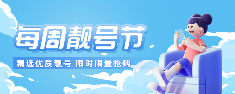 每周靓号节